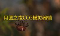 月圆之夜CCG模拟器辅助助手 月圆之夜CCG对战手游