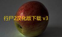 行尸2汉化版下载 v3.41.0 人气热度 ：23℃